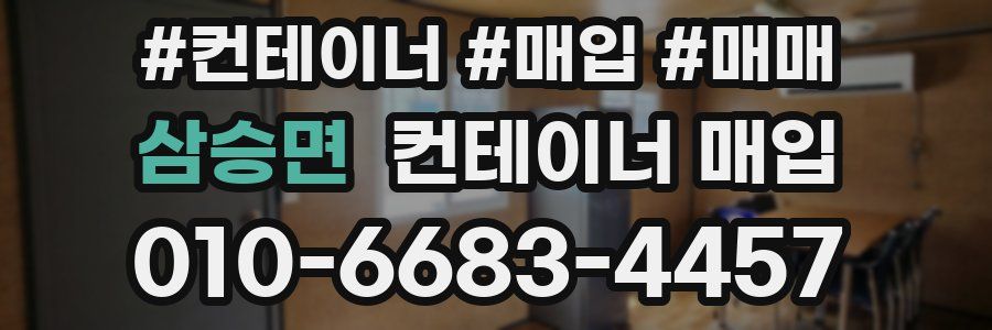 삼승면 컨테이너 매입