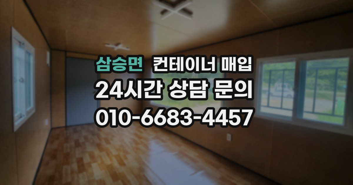 삼승면 컨테이너 매입