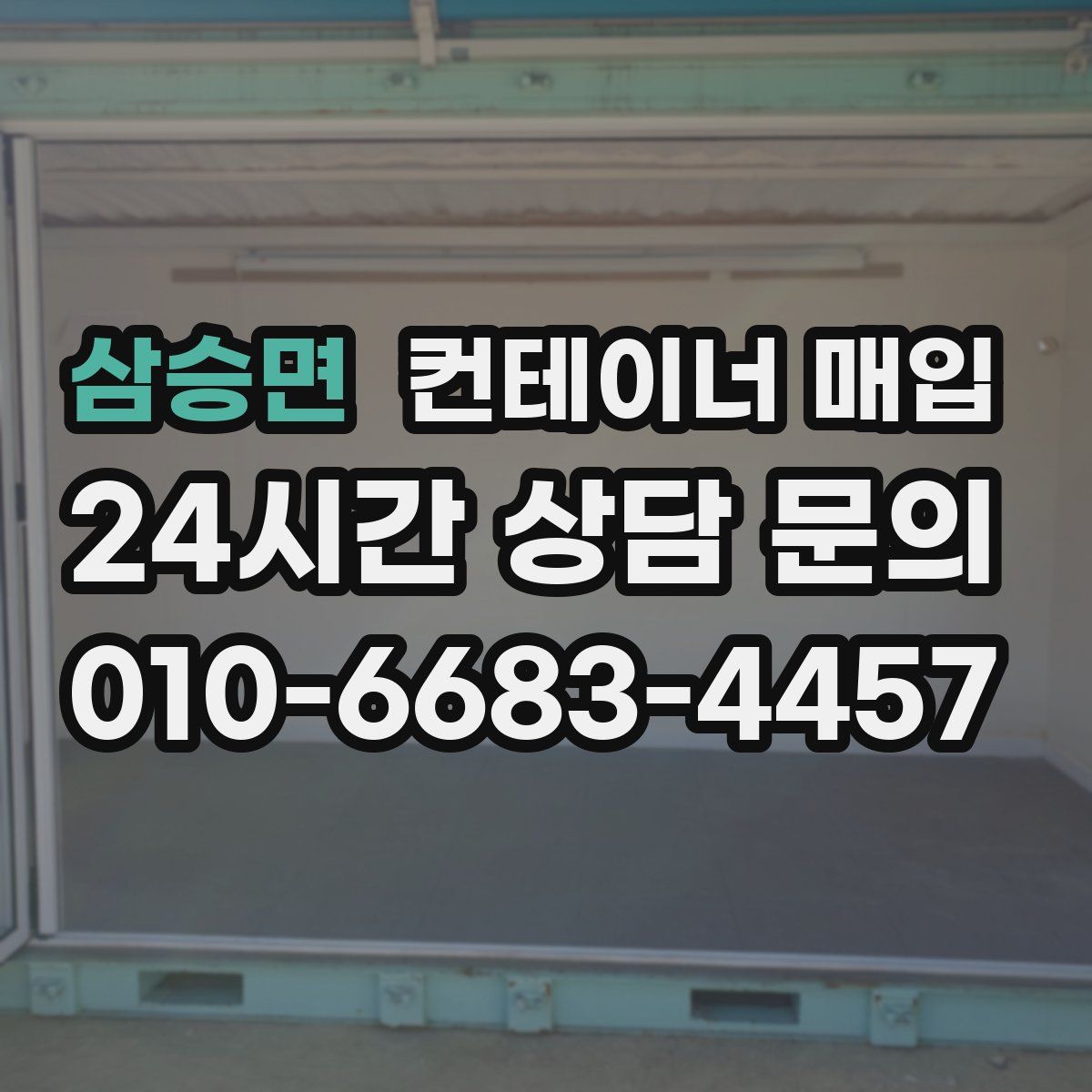 삼승면 컨테이너 매입