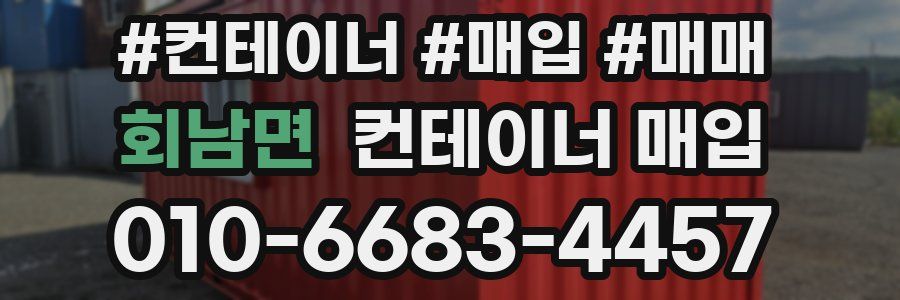 회남면 컨테이너 매입