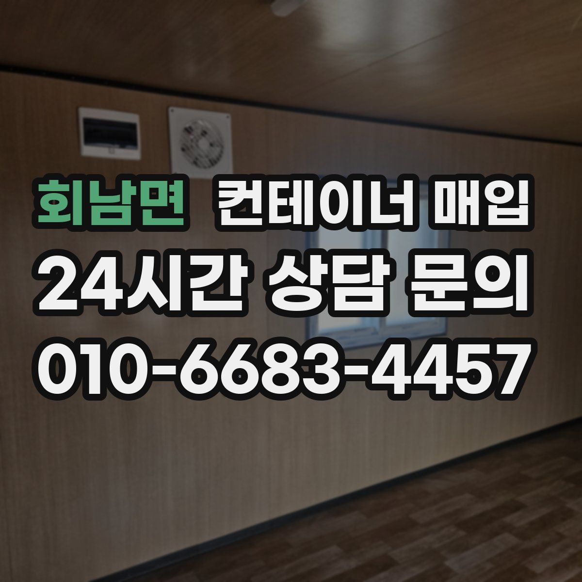 회남면 컨테이너 매입