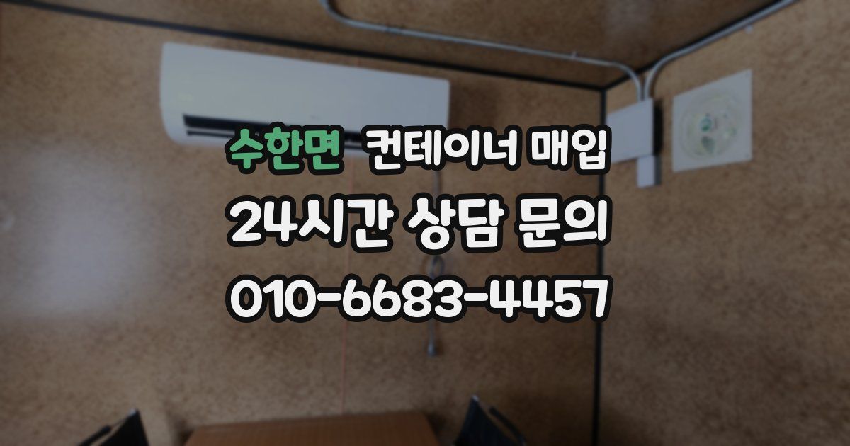 수한면 컨테이너 매입
