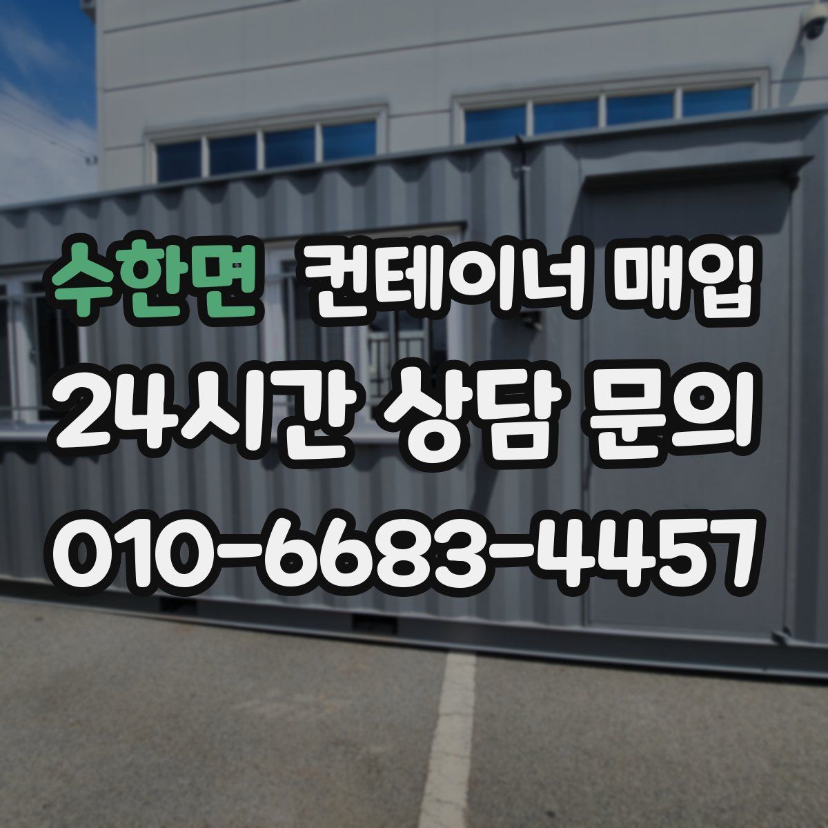 수한면 컨테이너 매입