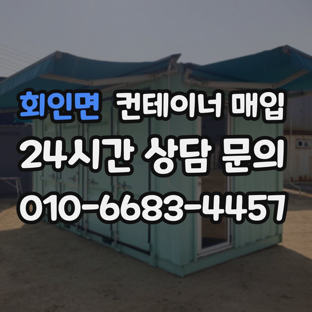 회인면 컨테이너 매입