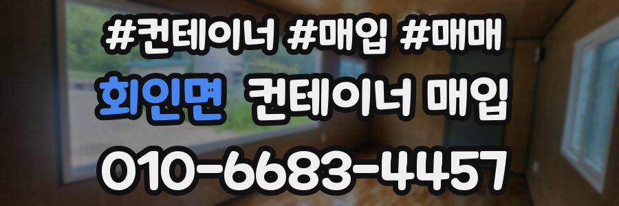 회인면 컨테이너 매입