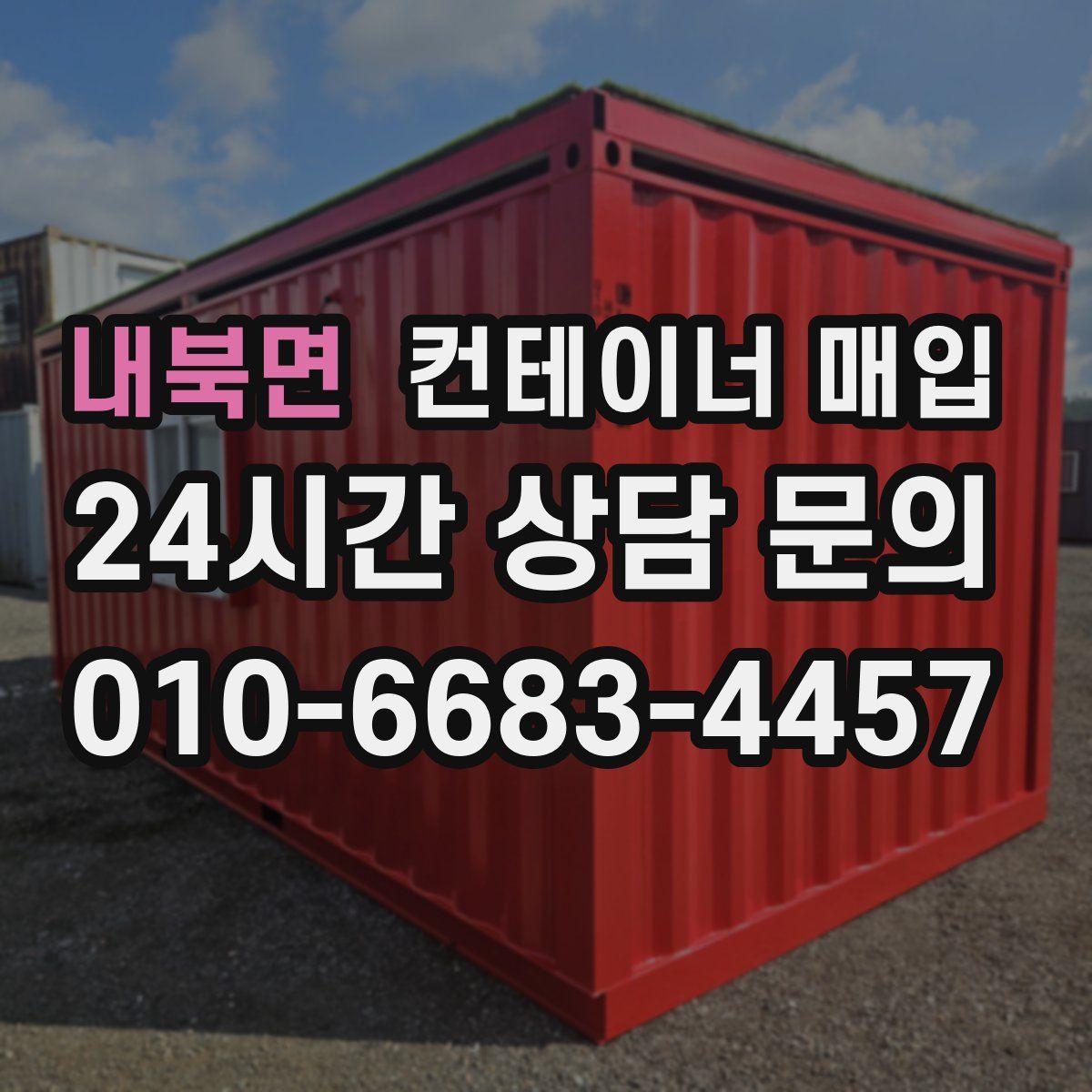 내북면 컨테이너 매입