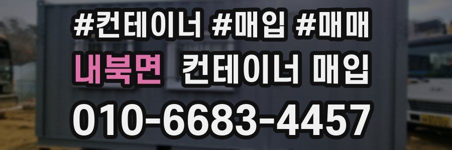 내북면 컨테이너 매입