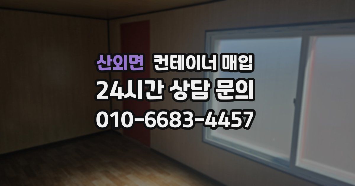 산외면 컨테이너 매입