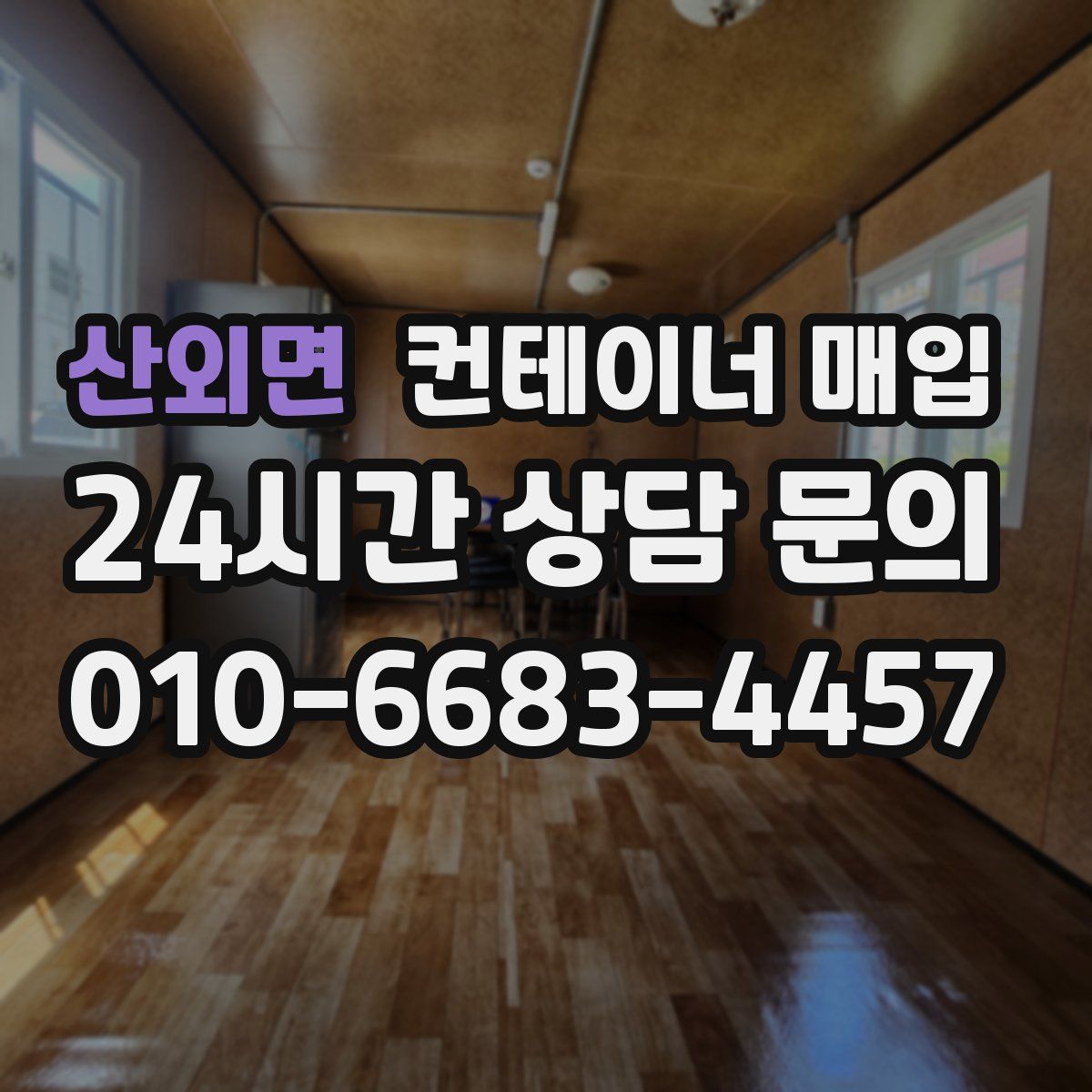 산외면 컨테이너 매입