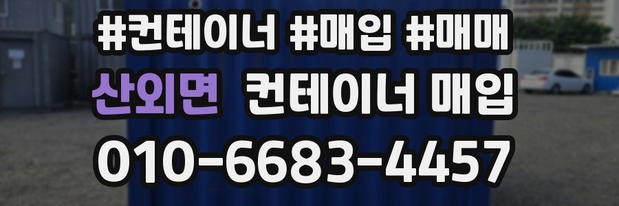 산외면 컨테이너 매입