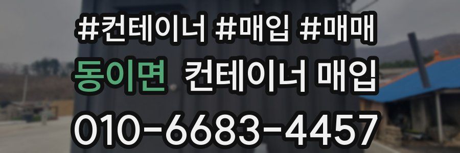 동이면 컨테이너 매입