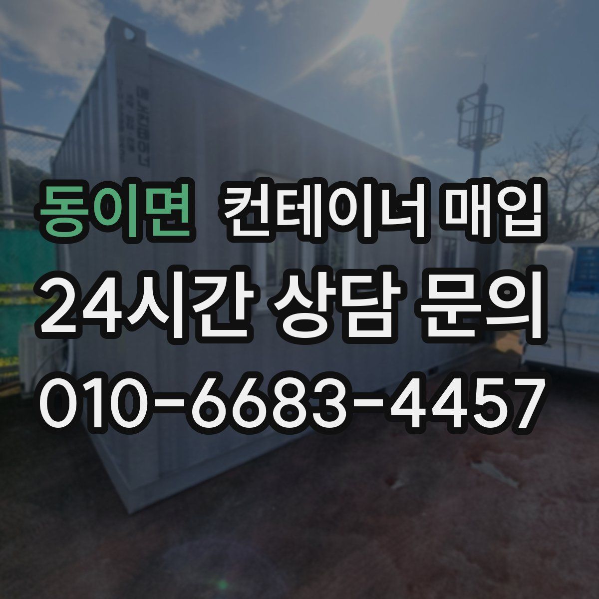동이면 컨테이너 매입