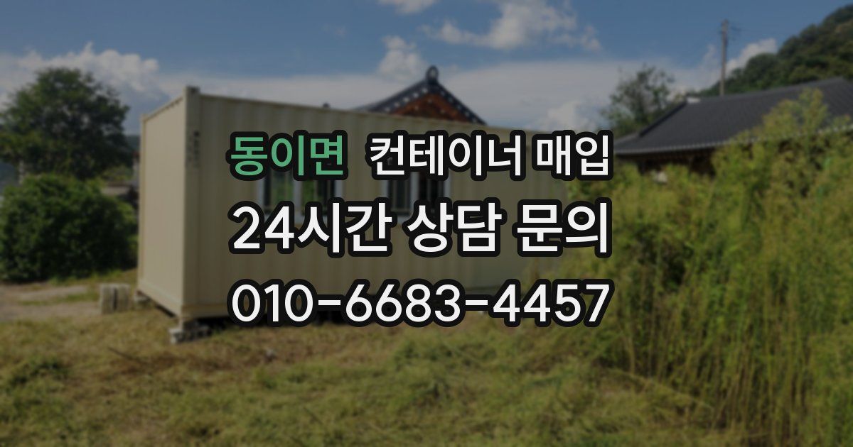 동이면 컨테이너 매입