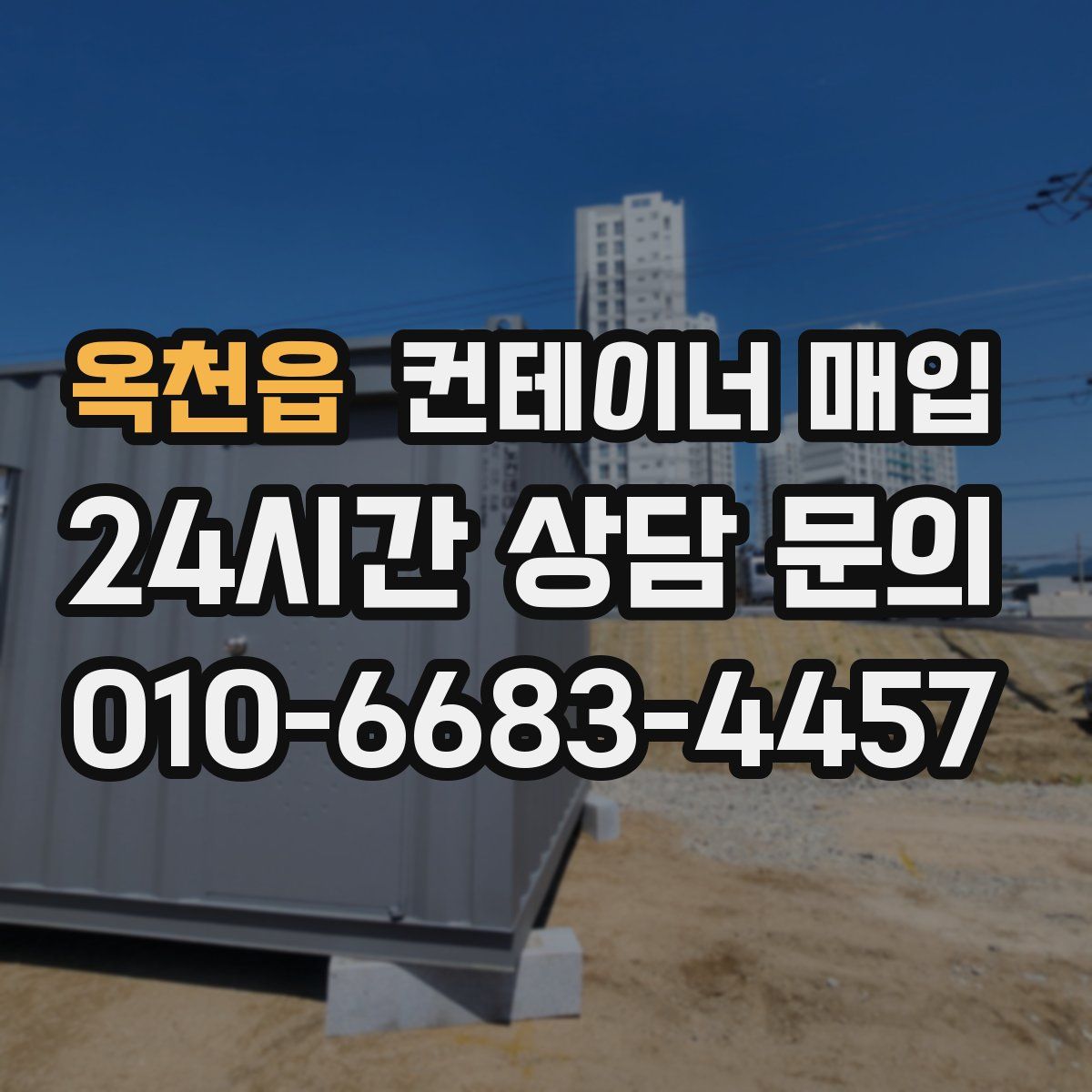 옥천읍 컨테이너 매입