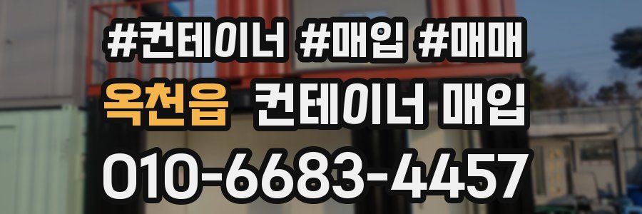 옥천읍 컨테이너 매입