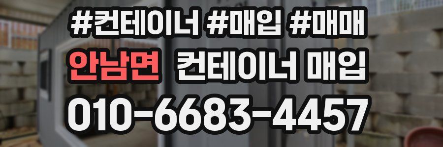 안남면 컨테이너 매입