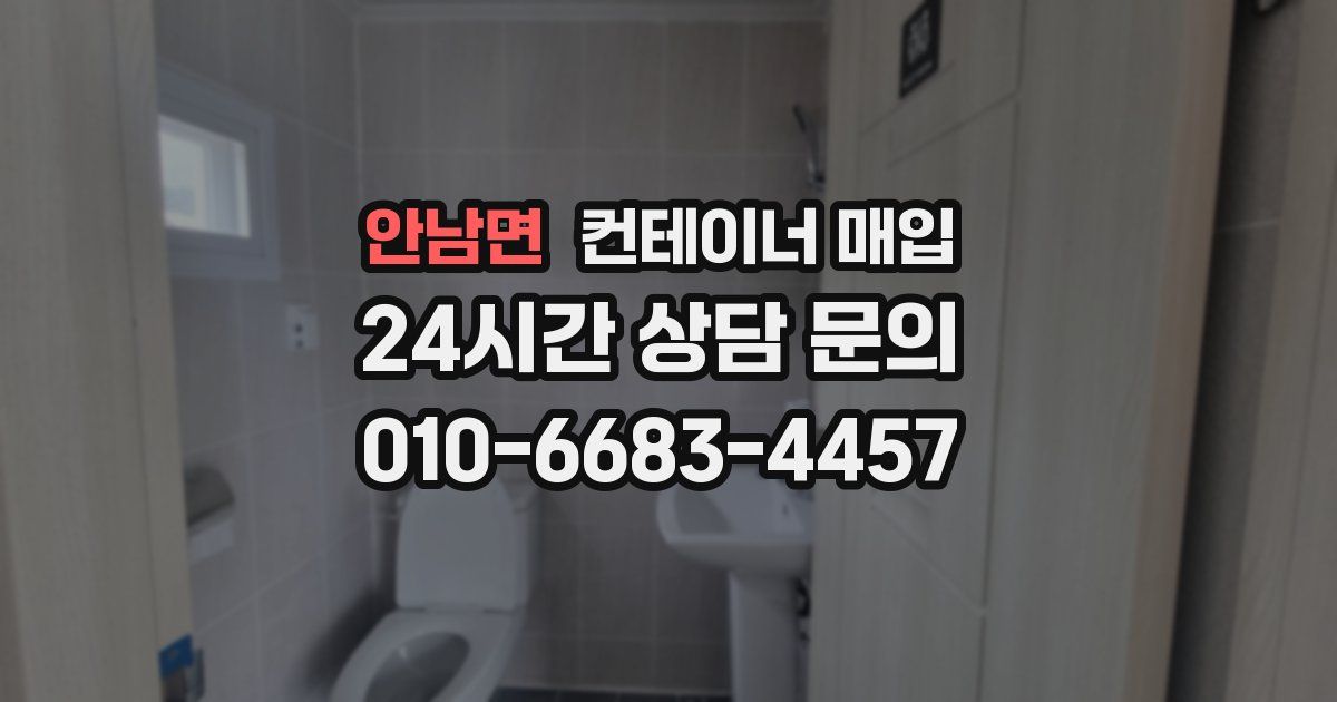 안남면 컨테이너 매입