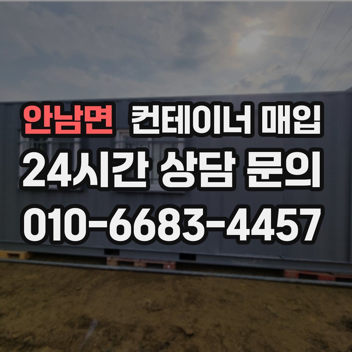 안남면 컨테이너 매입