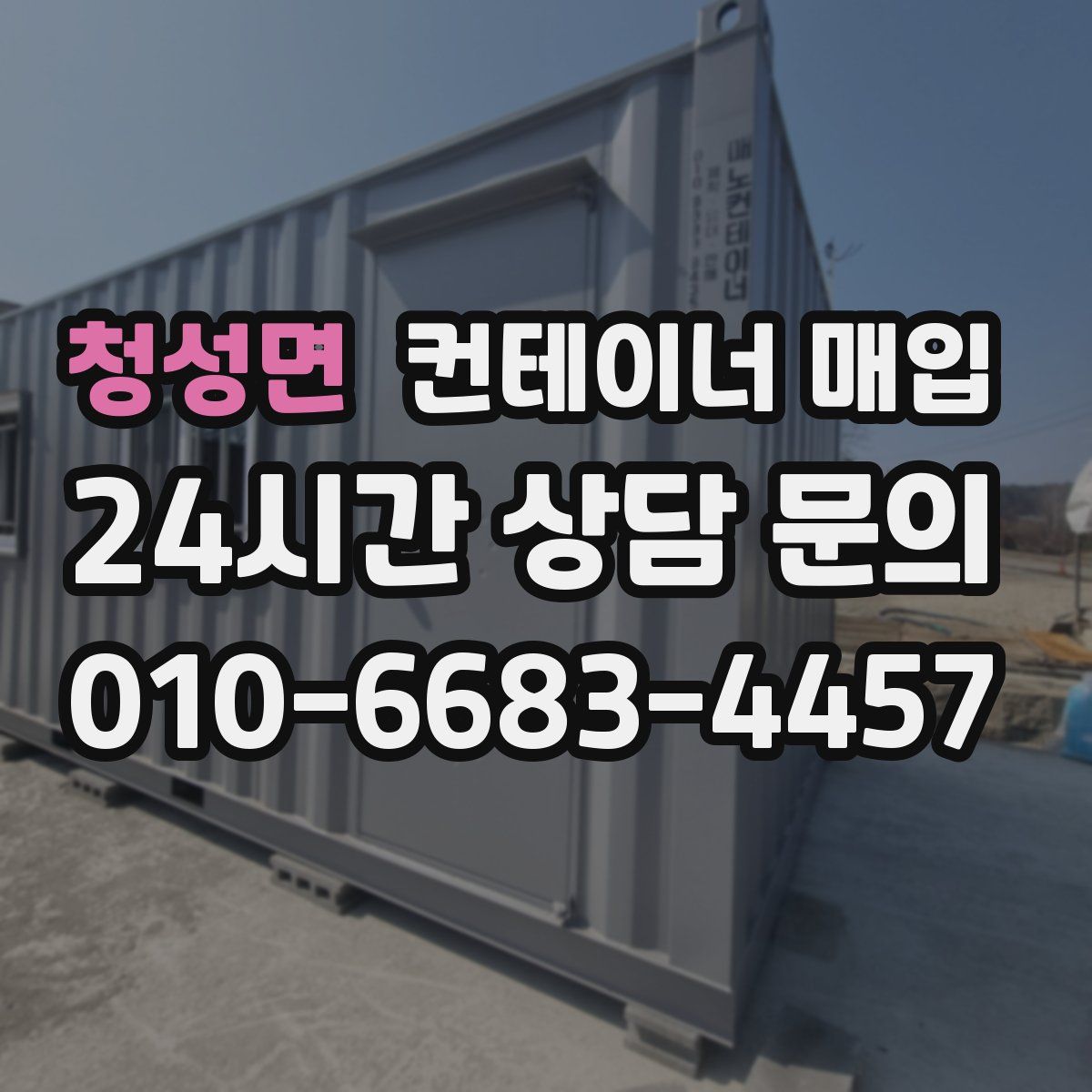 청성면 컨테이너 매입