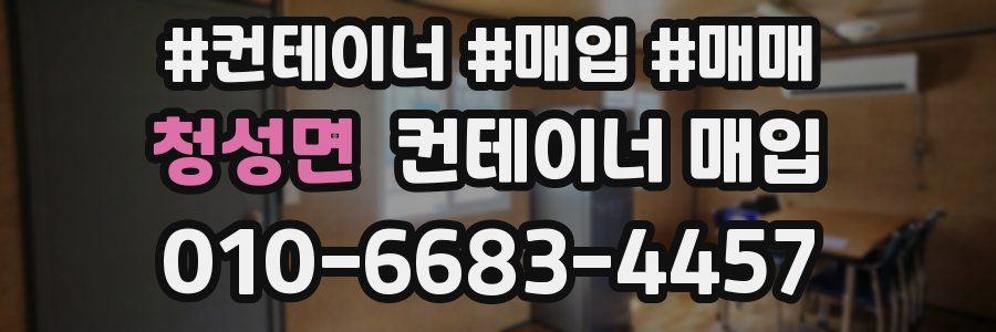 청성면 컨테이너 매입