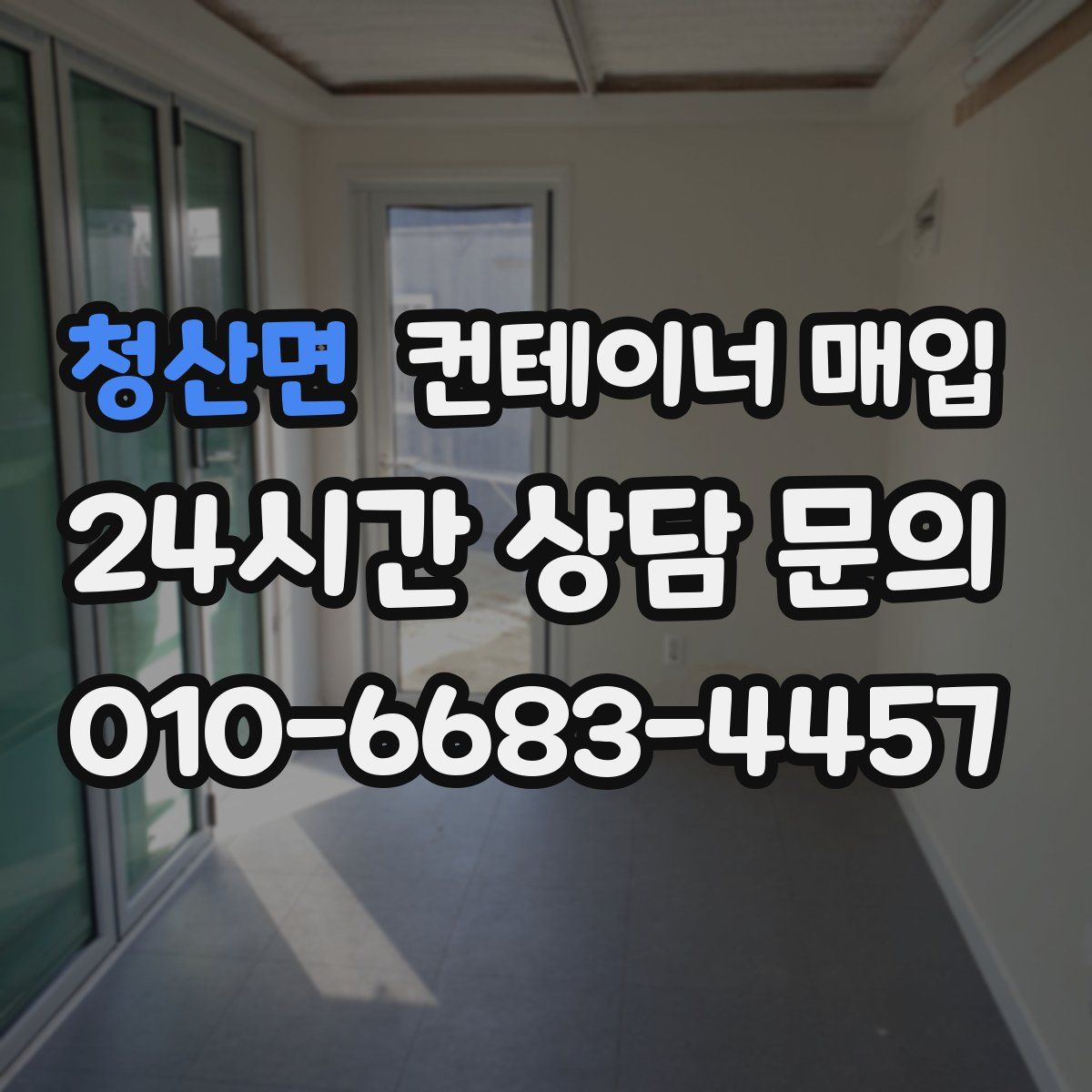청산면 컨테이너 매입