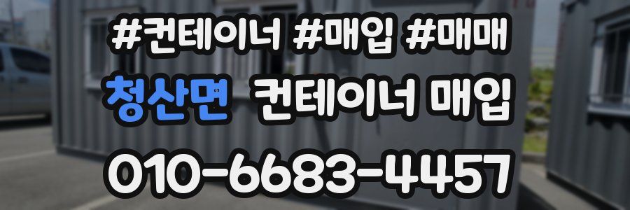 청산면 컨테이너 매입