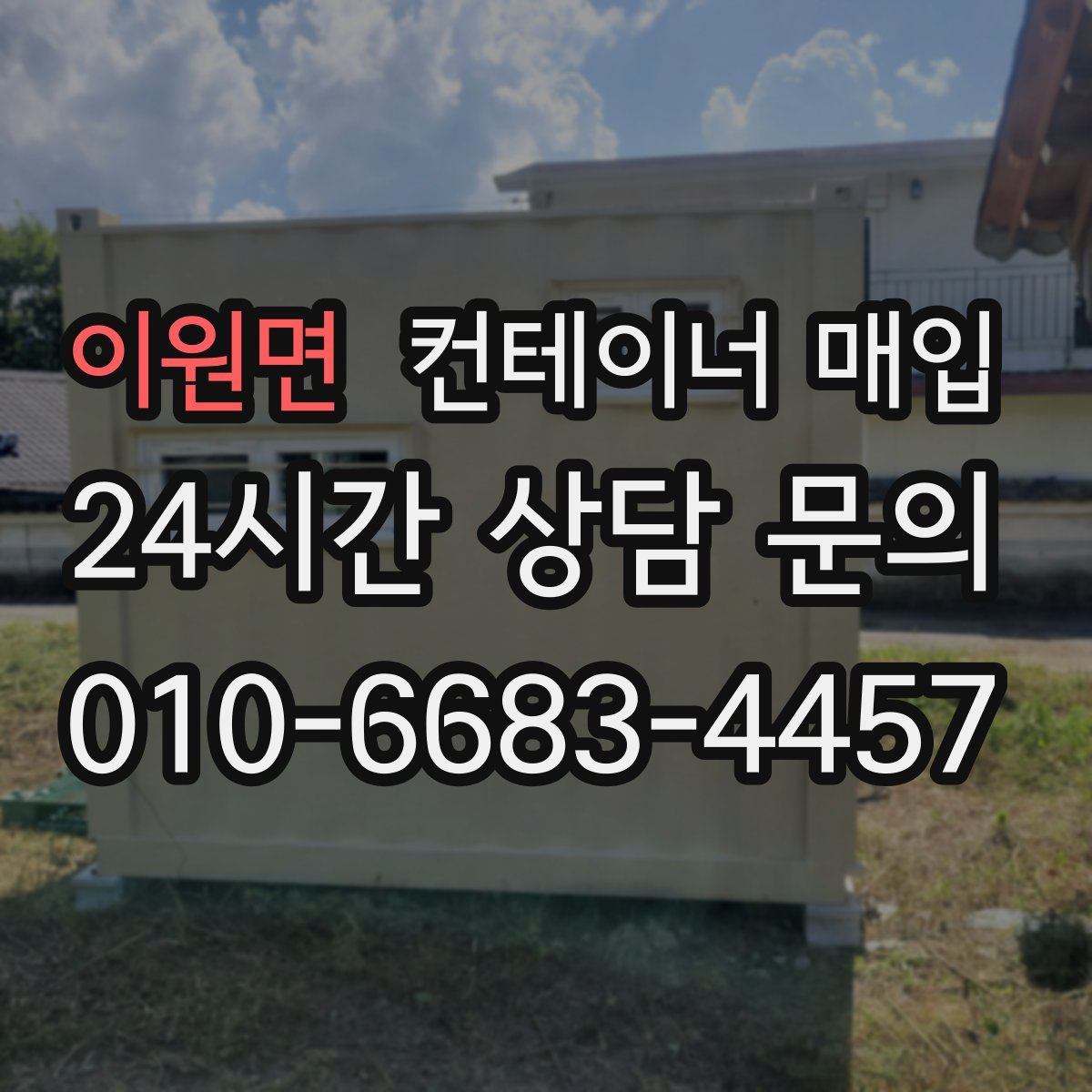 이원면 컨테이너 매입