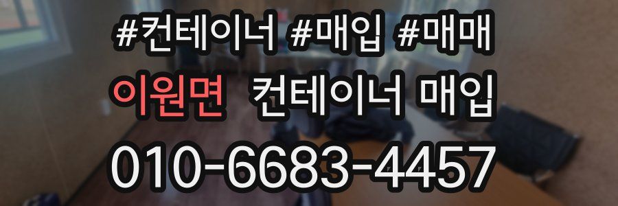 이원면 컨테이너 매입