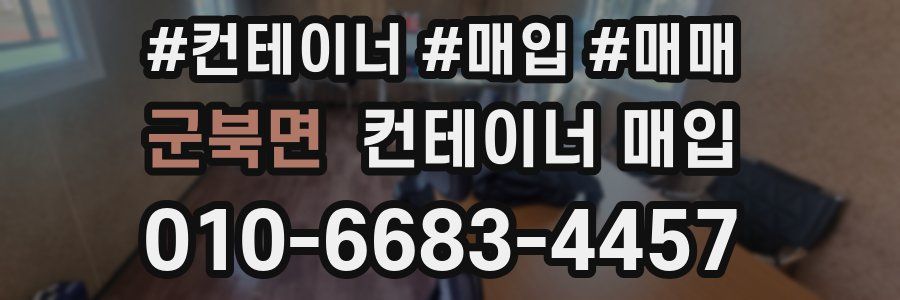 군북면 컨테이너 매입