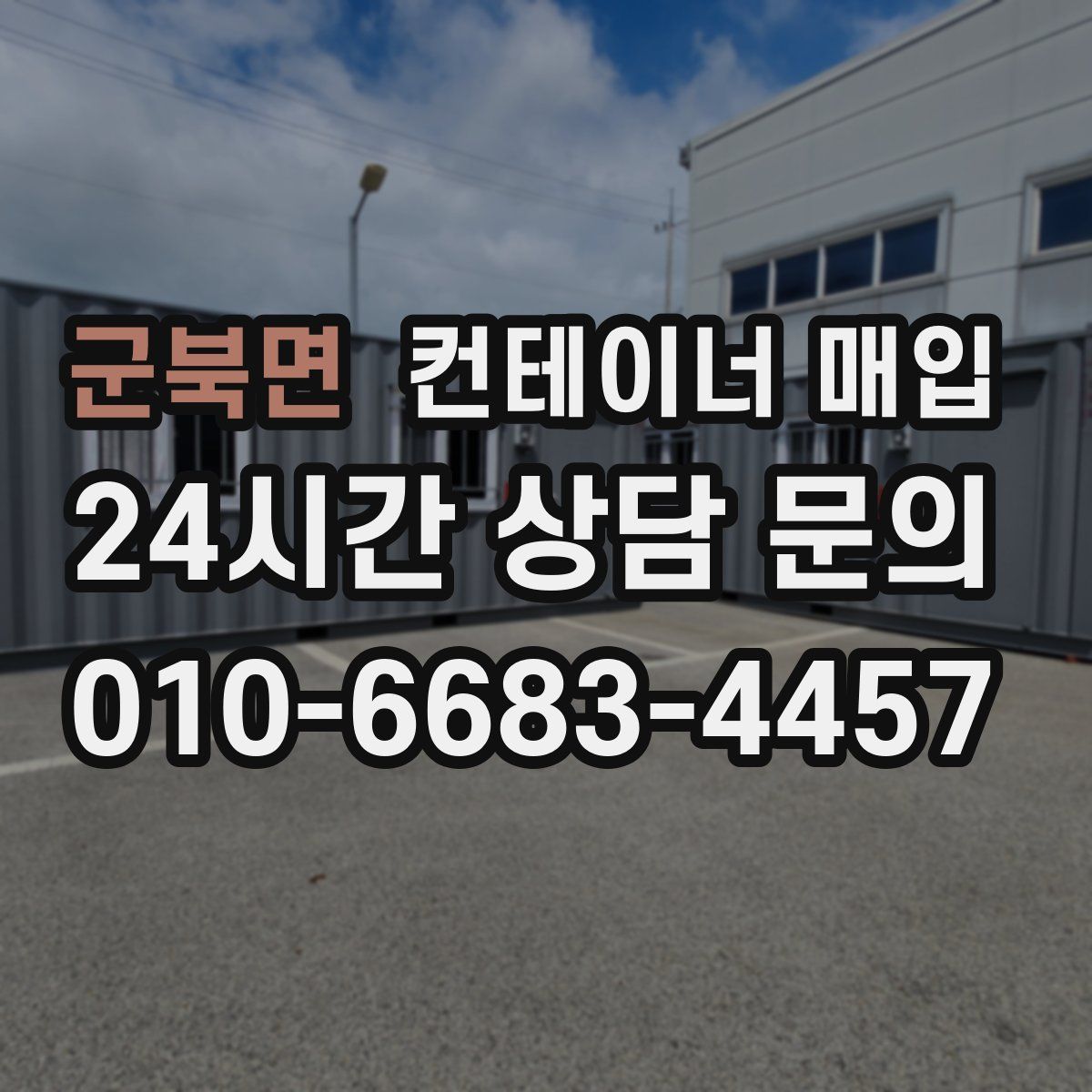 군북면 컨테이너 매입
