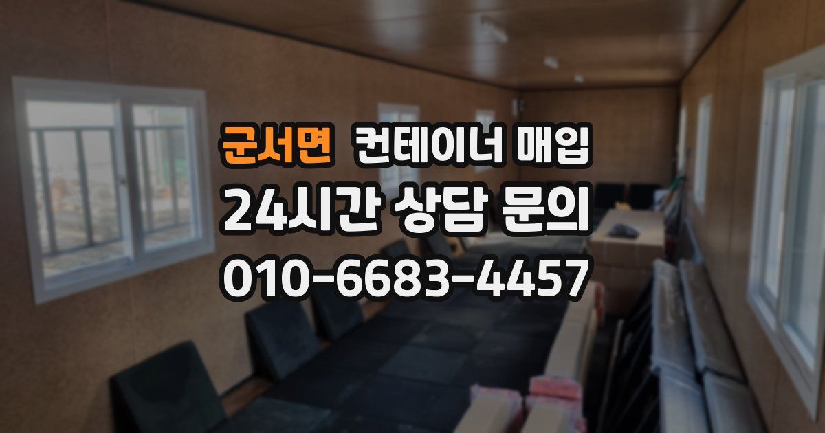 군서면 컨테이너 매입