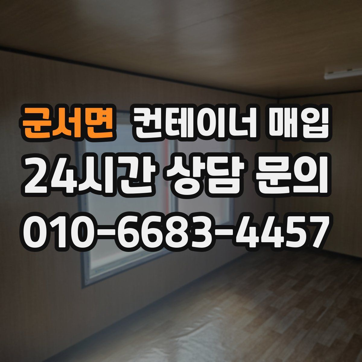 군서면 컨테이너 매입