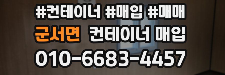 군서면 컨테이너 매입