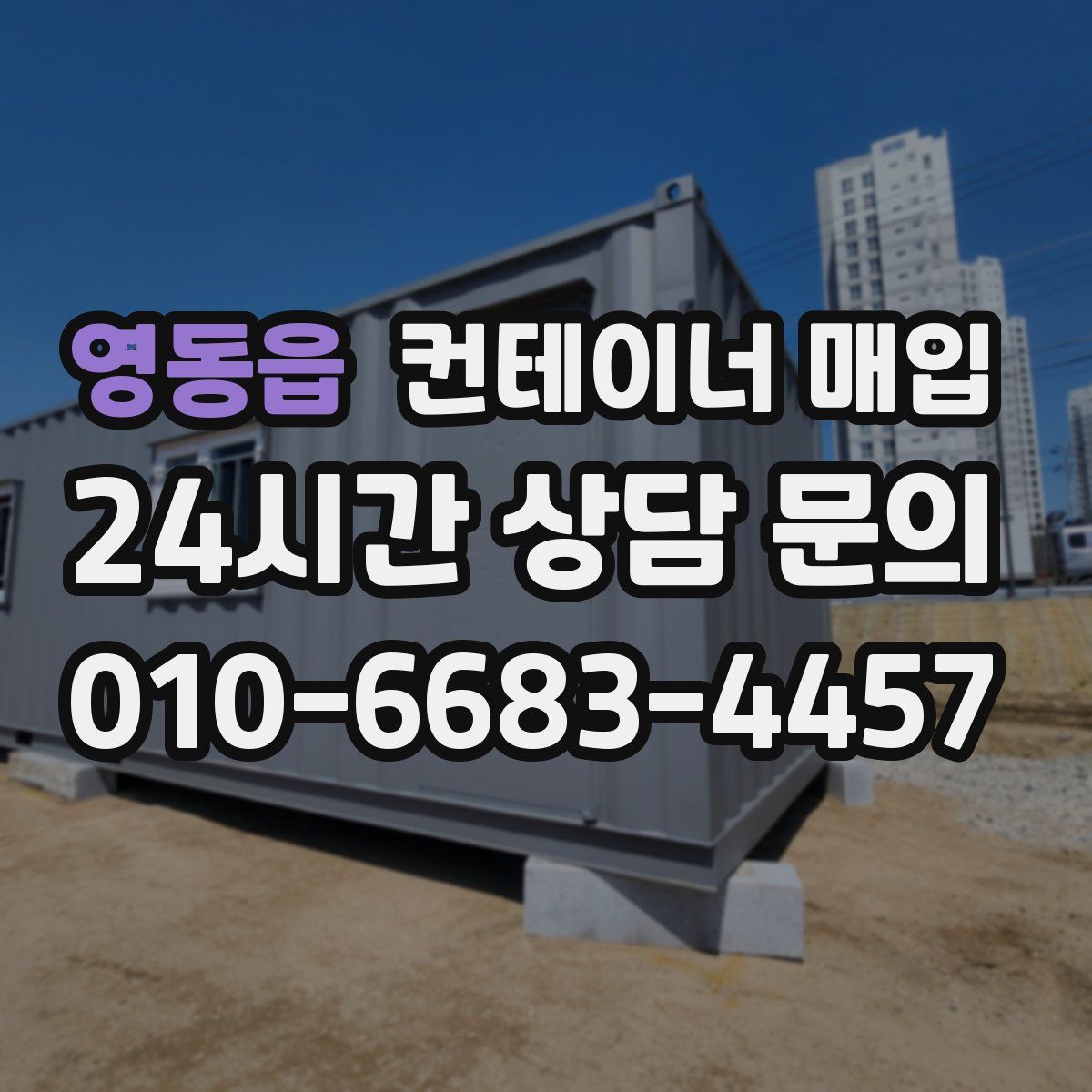 영동읍 컨테이너 매입