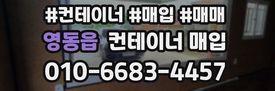 영동읍 컨테이너 매입