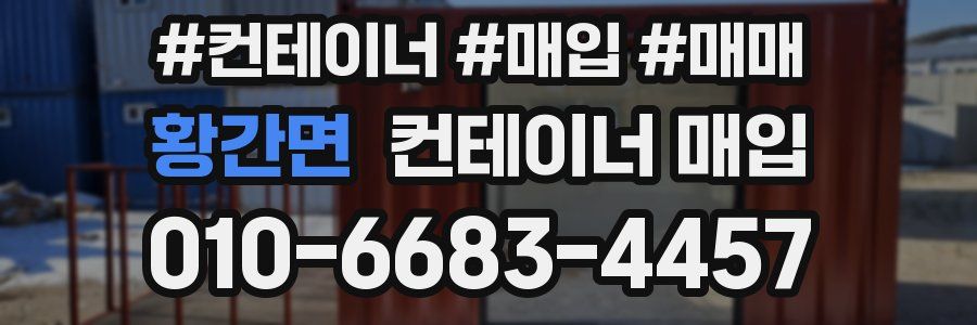 황간면 컨테이너 매입