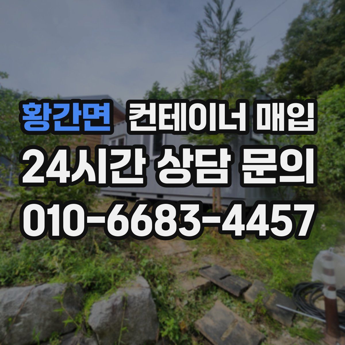 황간면 컨테이너 매입