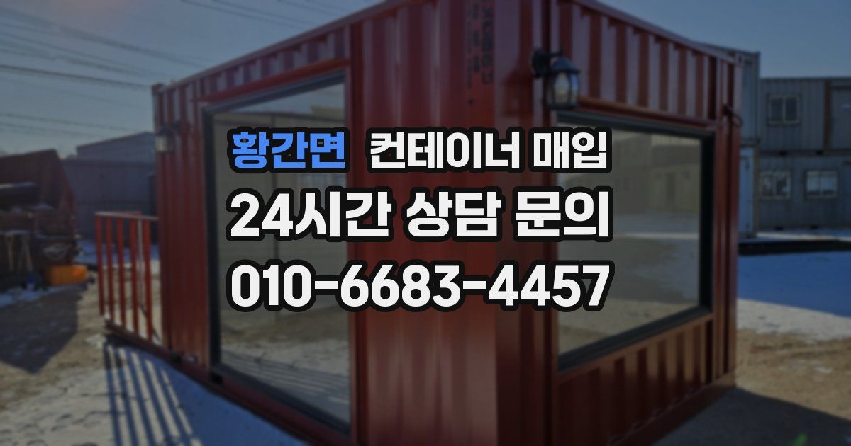 황간면 컨테이너 매입