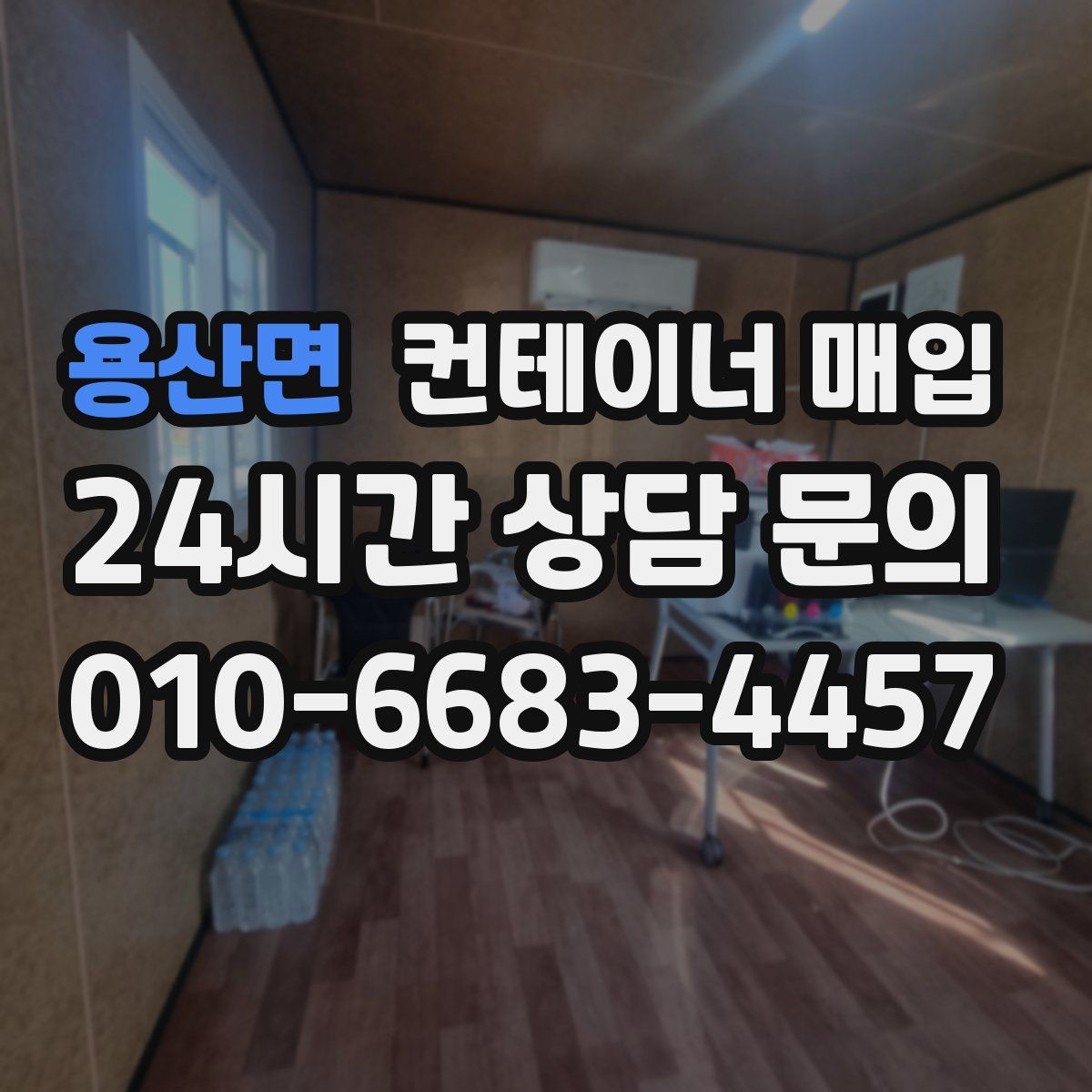 용산면 컨테이너 매입