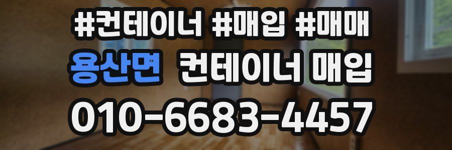 용산면 컨테이너 매입