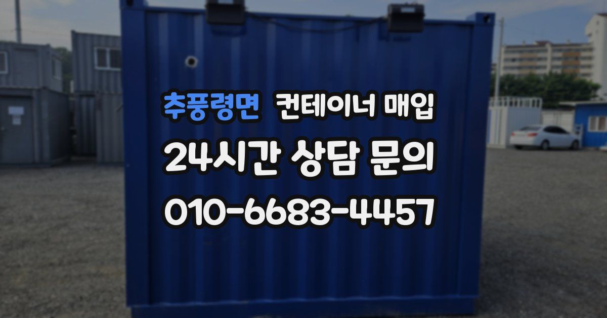 추풍령면 컨테이너 매입