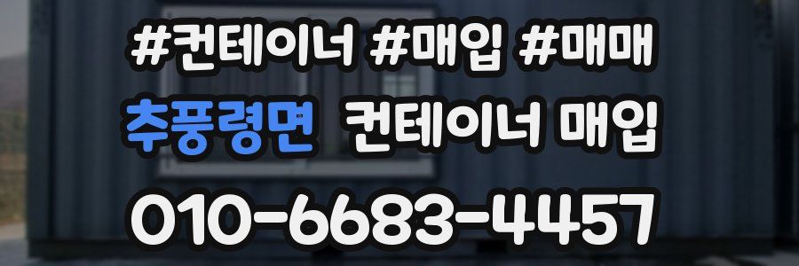 추풍령면 컨테이너 매입