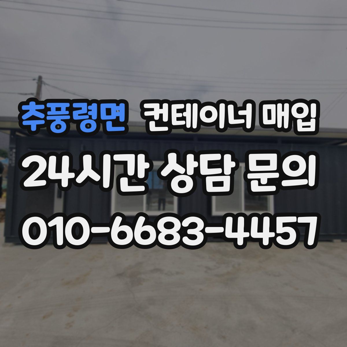 추풍령면 컨테이너 매입