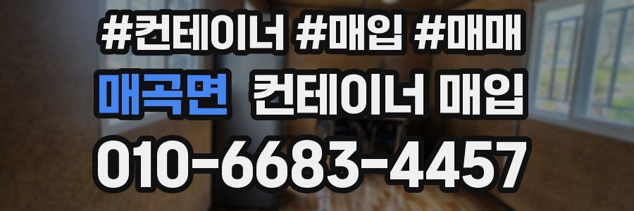 매곡면 컨테이너 매입