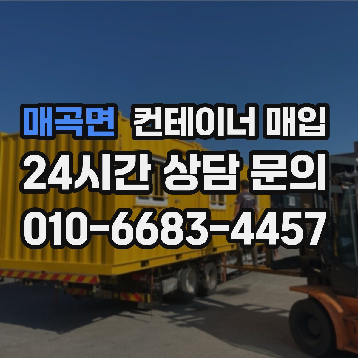 매곡면 컨테이너 매입