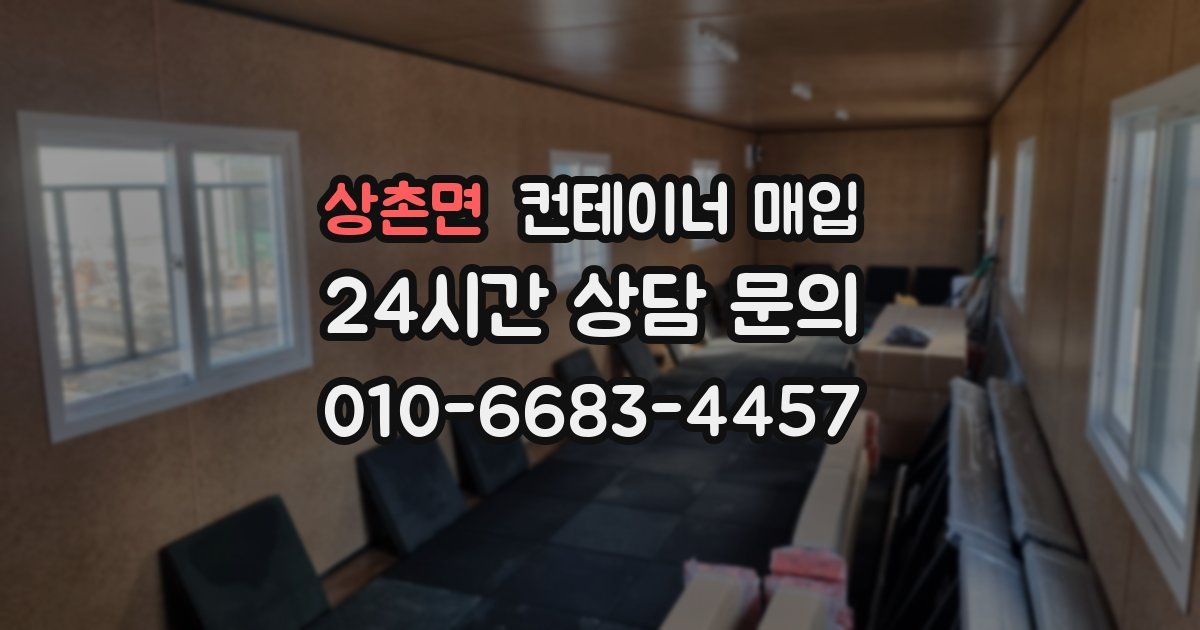 상촌면 컨테이너 매입