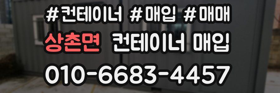 상촌면 컨테이너 매입