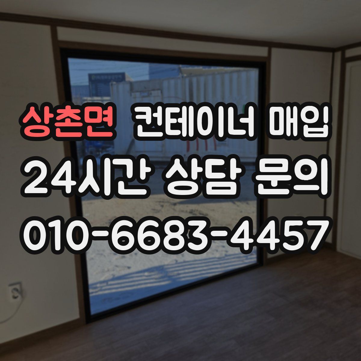상촌면 컨테이너 매입