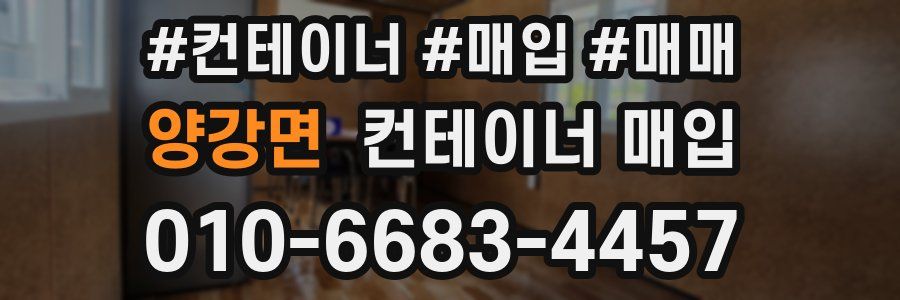 양강면 컨테이너 매입