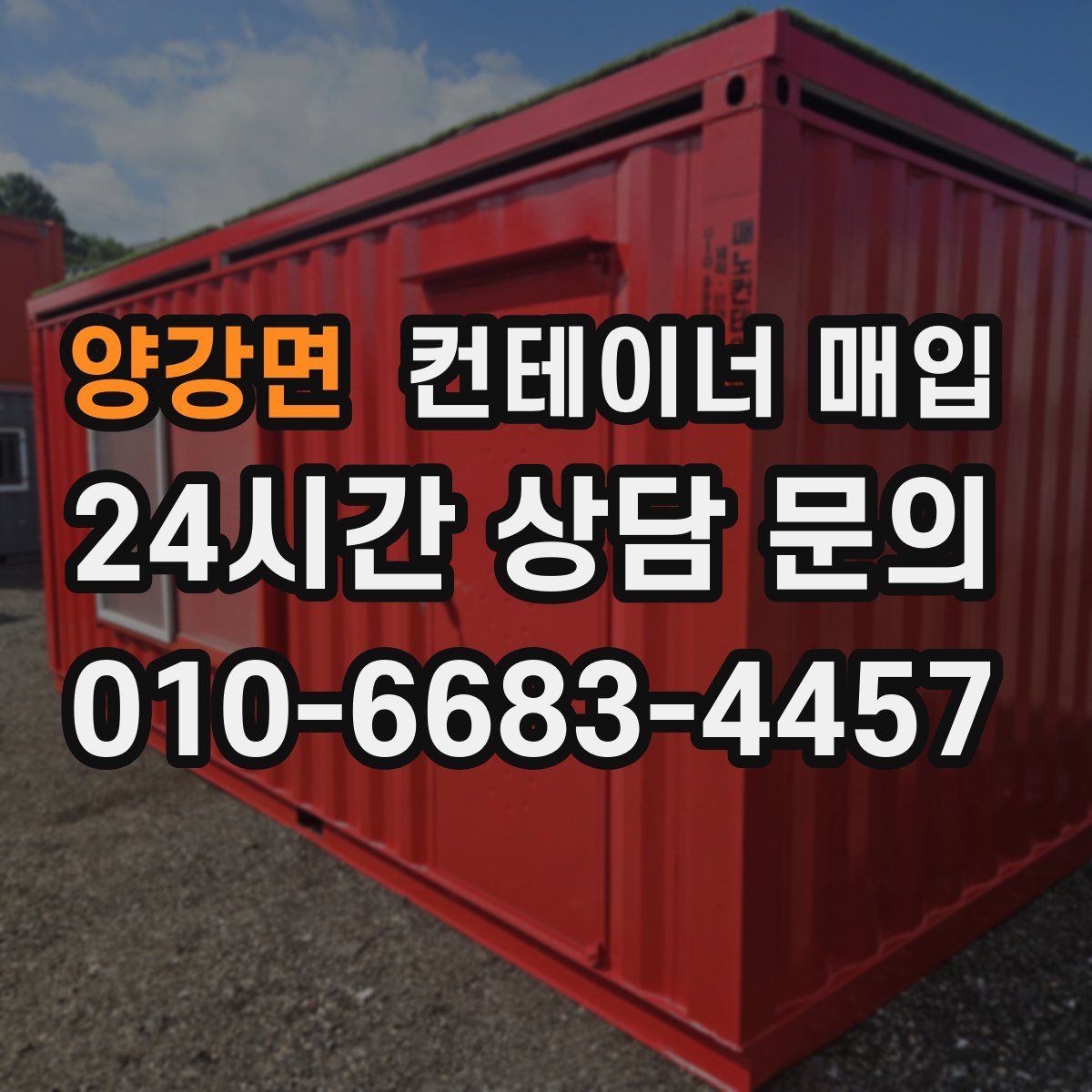 양강면 컨테이너 매입